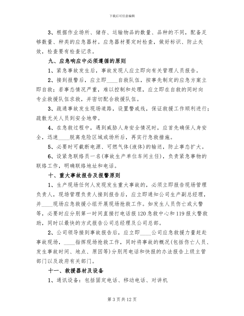 某公司安全生产事故应急救援预案范文_第3页