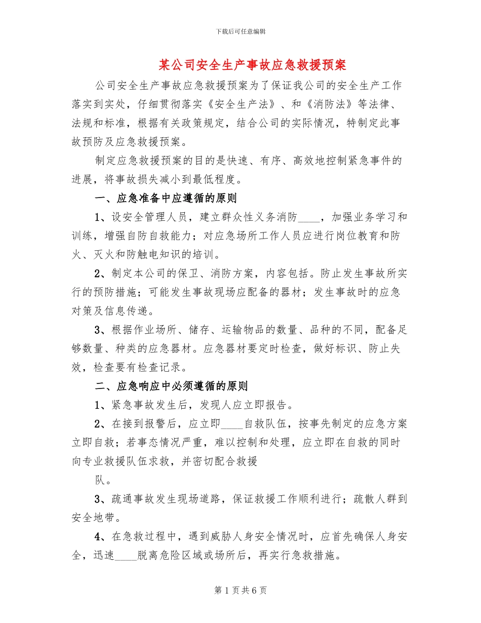 某公司安全生产事故应急救援预案_第1页
