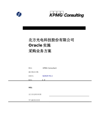 某公司Oracle实施采购业务方案