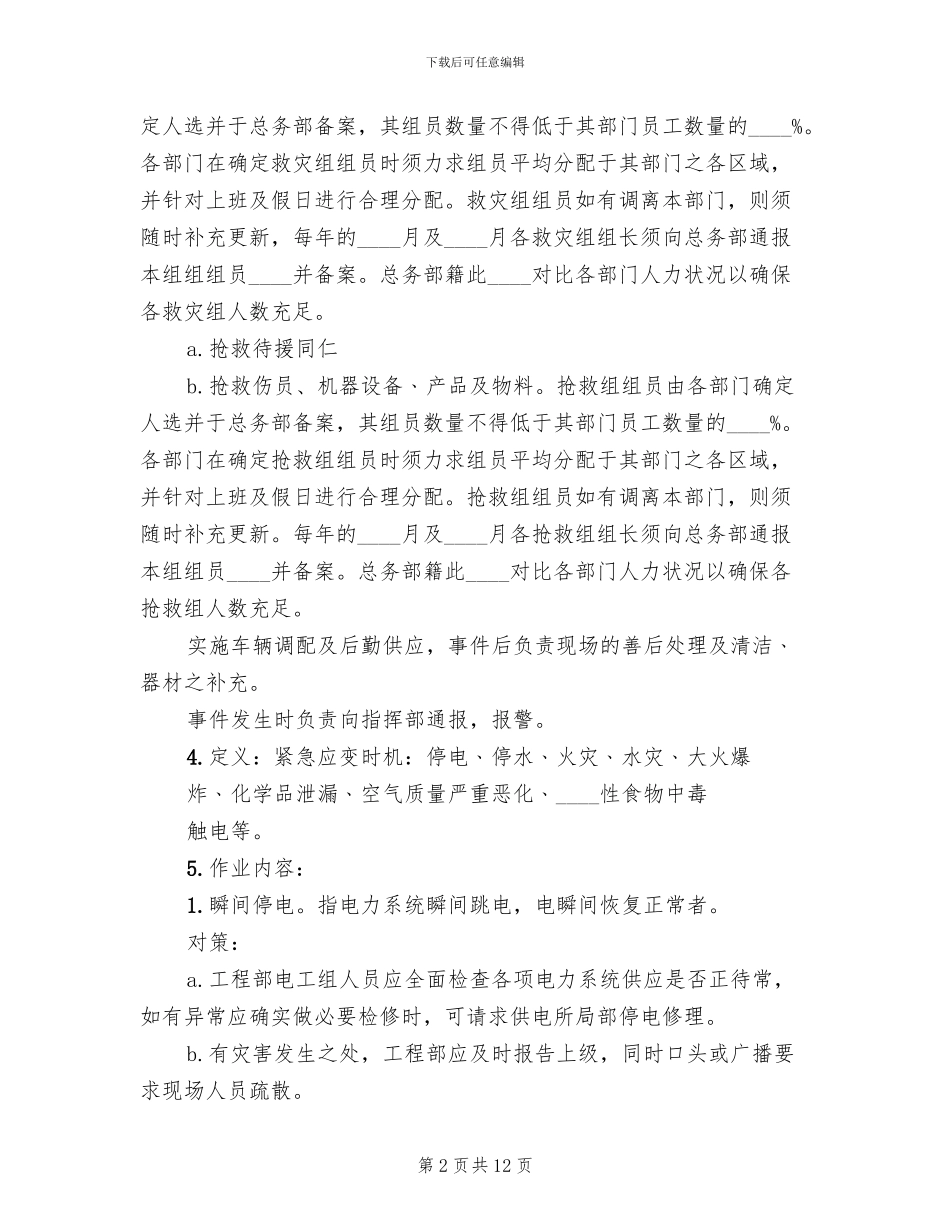 某公司安全生产事故应急救援预案范本_第2页