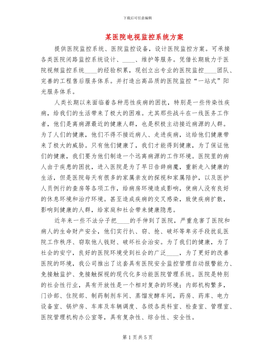 某医院电视监控系统方案_第1页