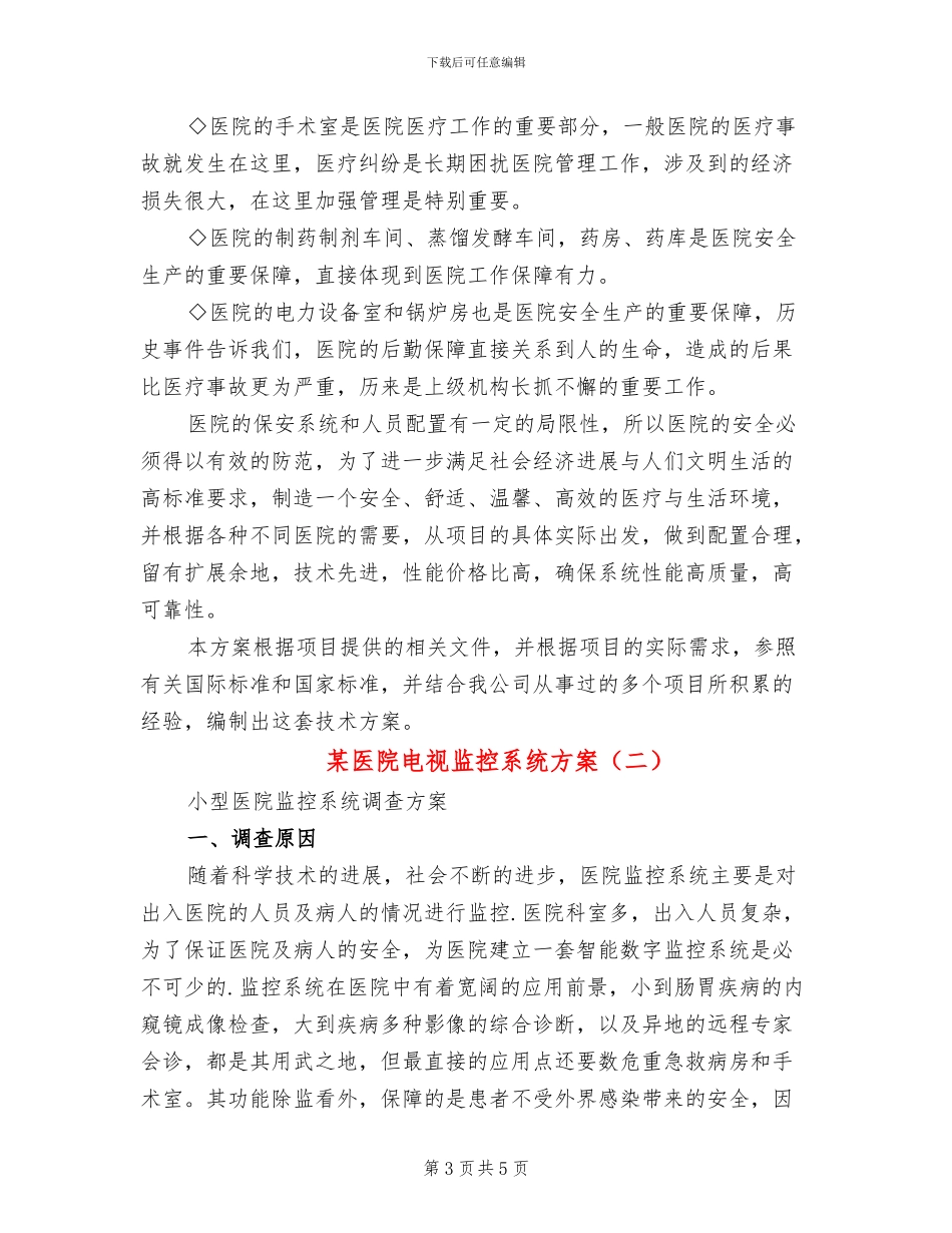 某医院电视监控系统方案_第3页