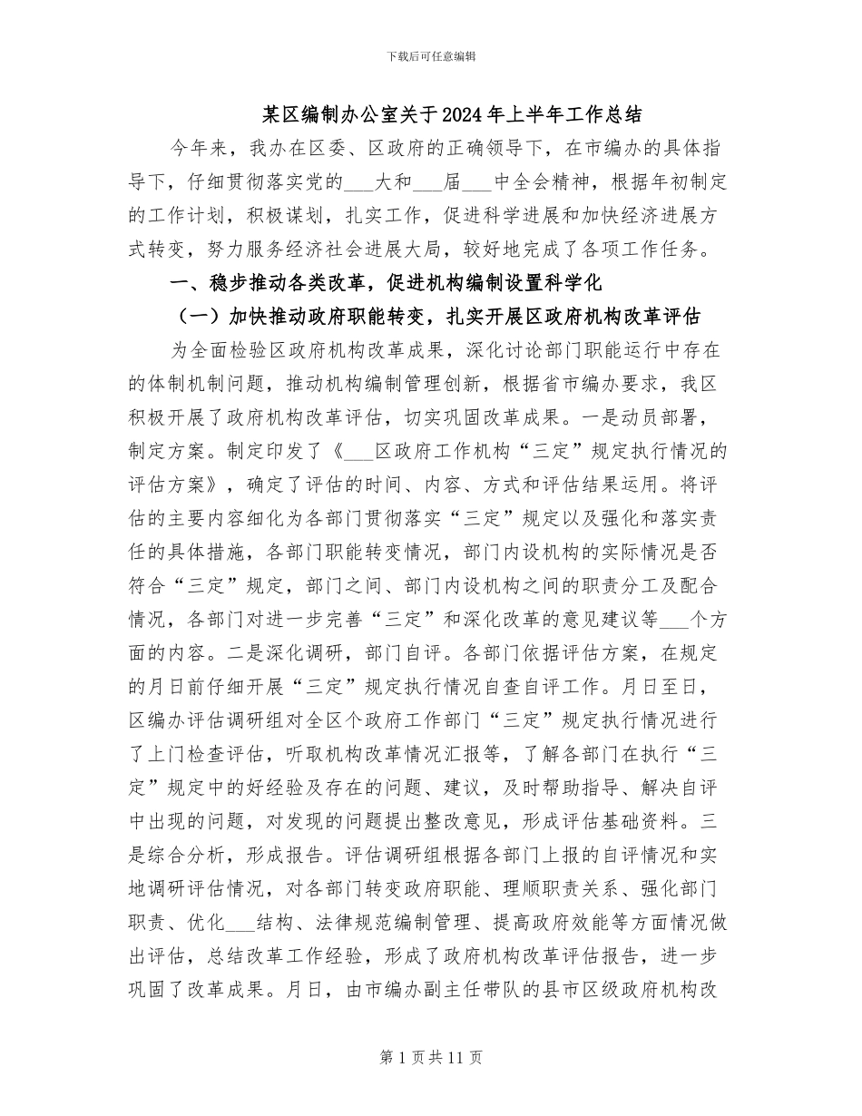 某区编制办公室关于2024年上半年工作总结_第1页