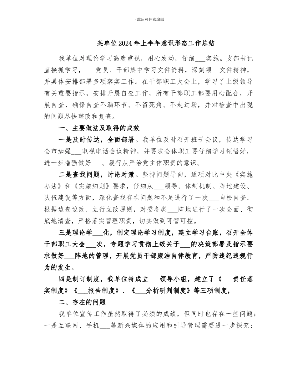 某单位2024年上半年意识形态工作总结_第1页