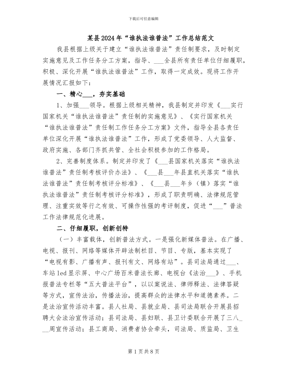 某县2024年“谁执法谁普法”工作总结范文_第1页