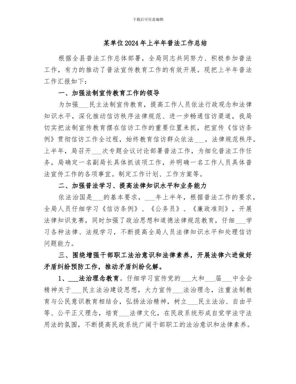某单位2024年上半年普法工作总结_第1页