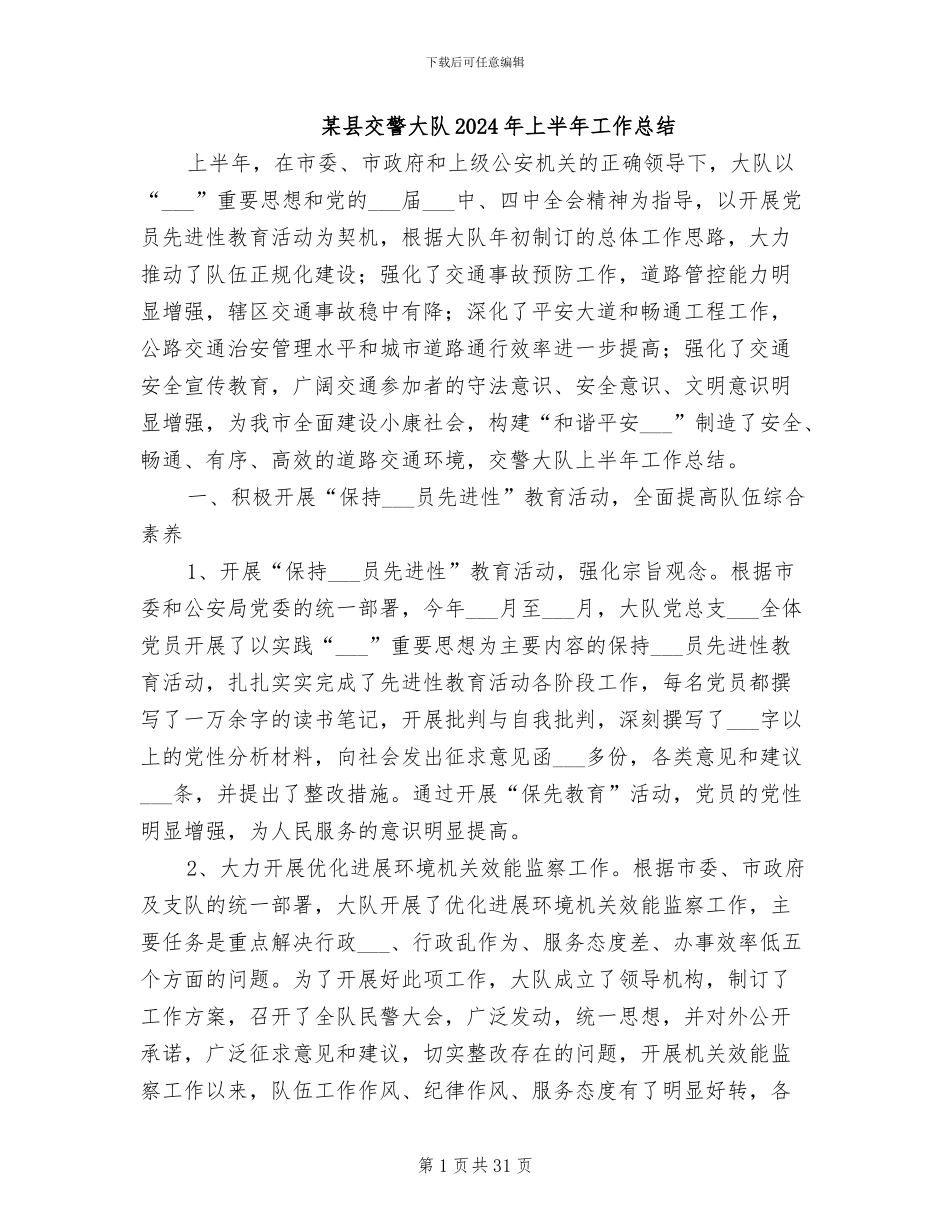 某县交警大队2024年上半年工作总结_第1页