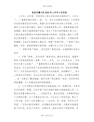 某县交警大队2024年上半年工作总结