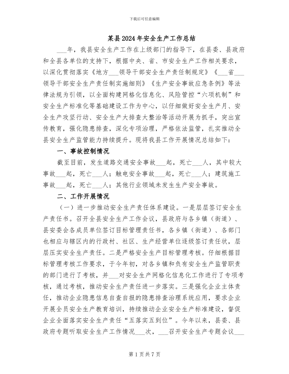 某县2024年安全生产工作总结_第1页