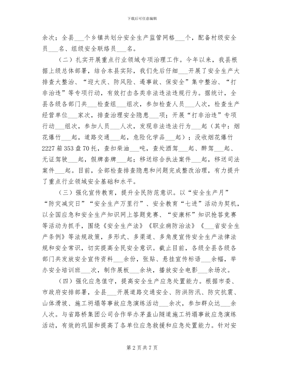 某县2024年安全生产工作总结_第2页