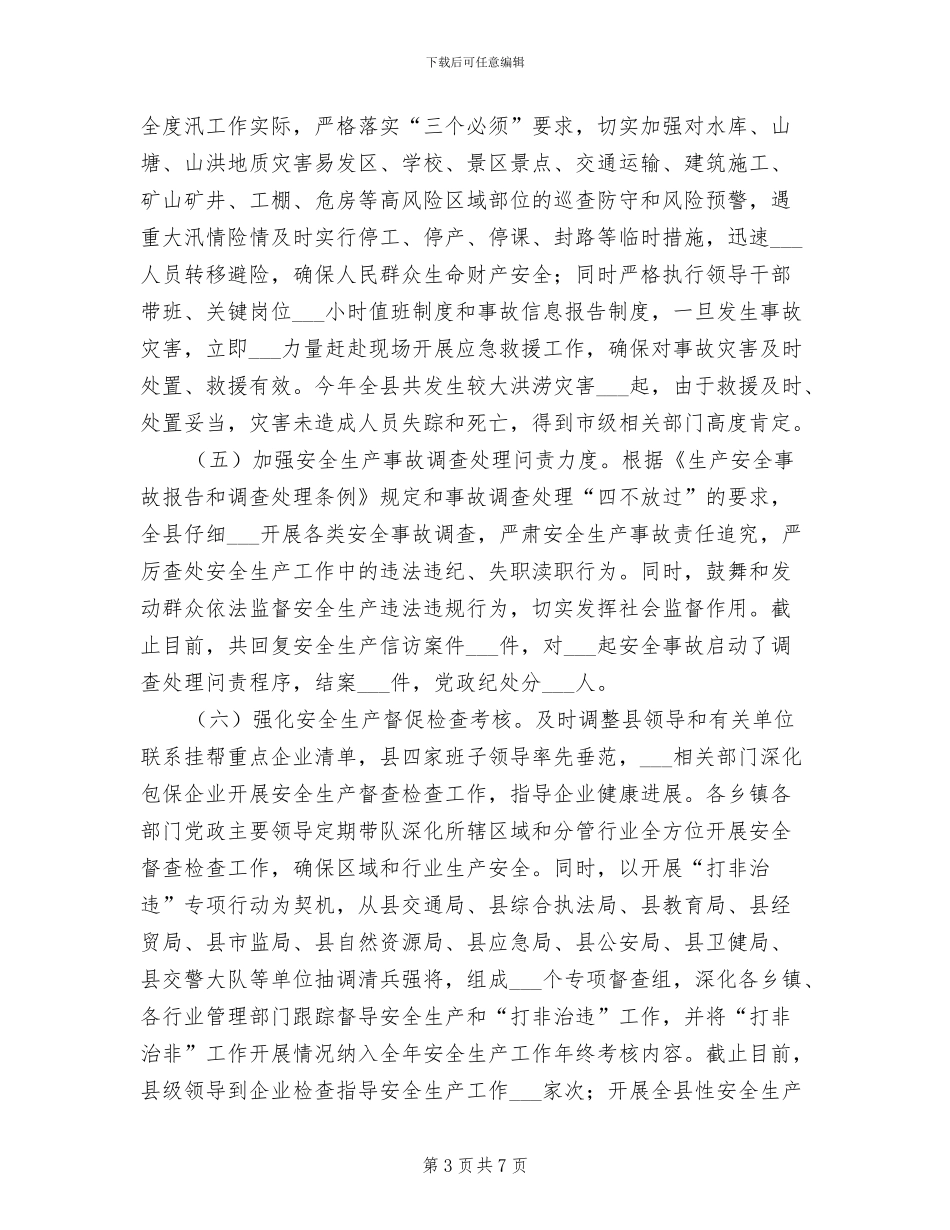 某县2024年安全生产工作总结_第3页