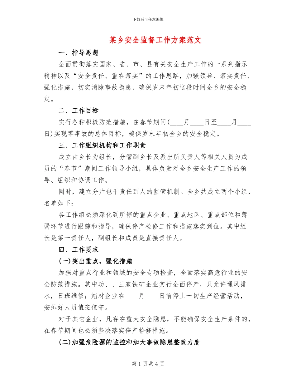 某乡安全监督工作方案范文_第1页