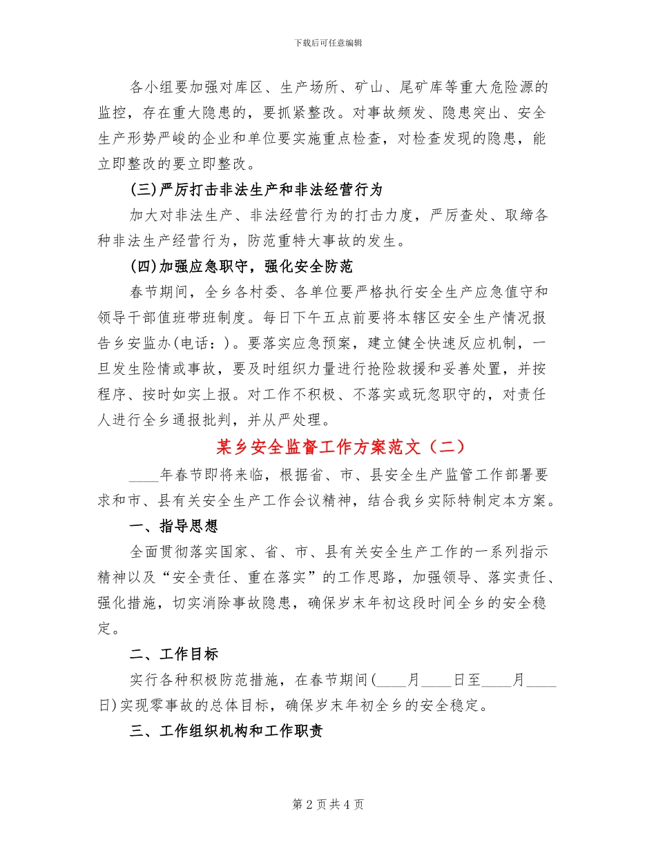 某乡安全监督工作方案范文_第2页