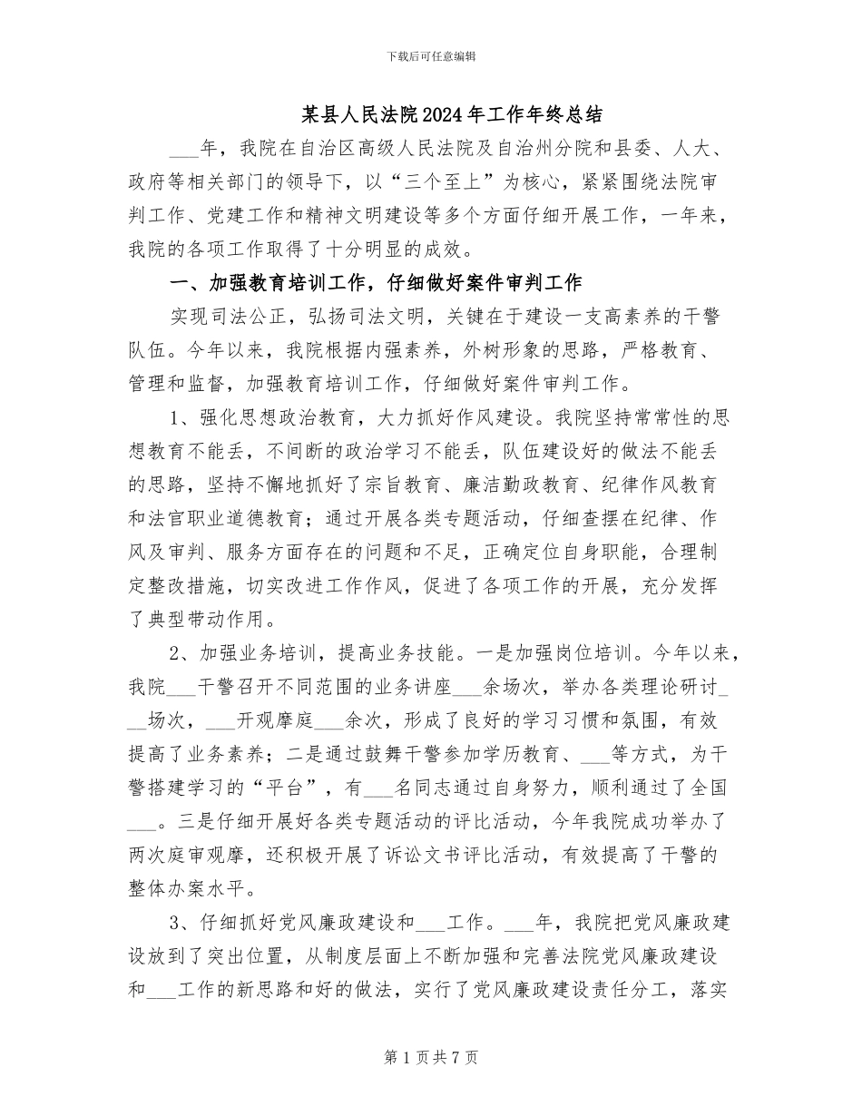 某县人民法院2024年工作年终总结_第1页