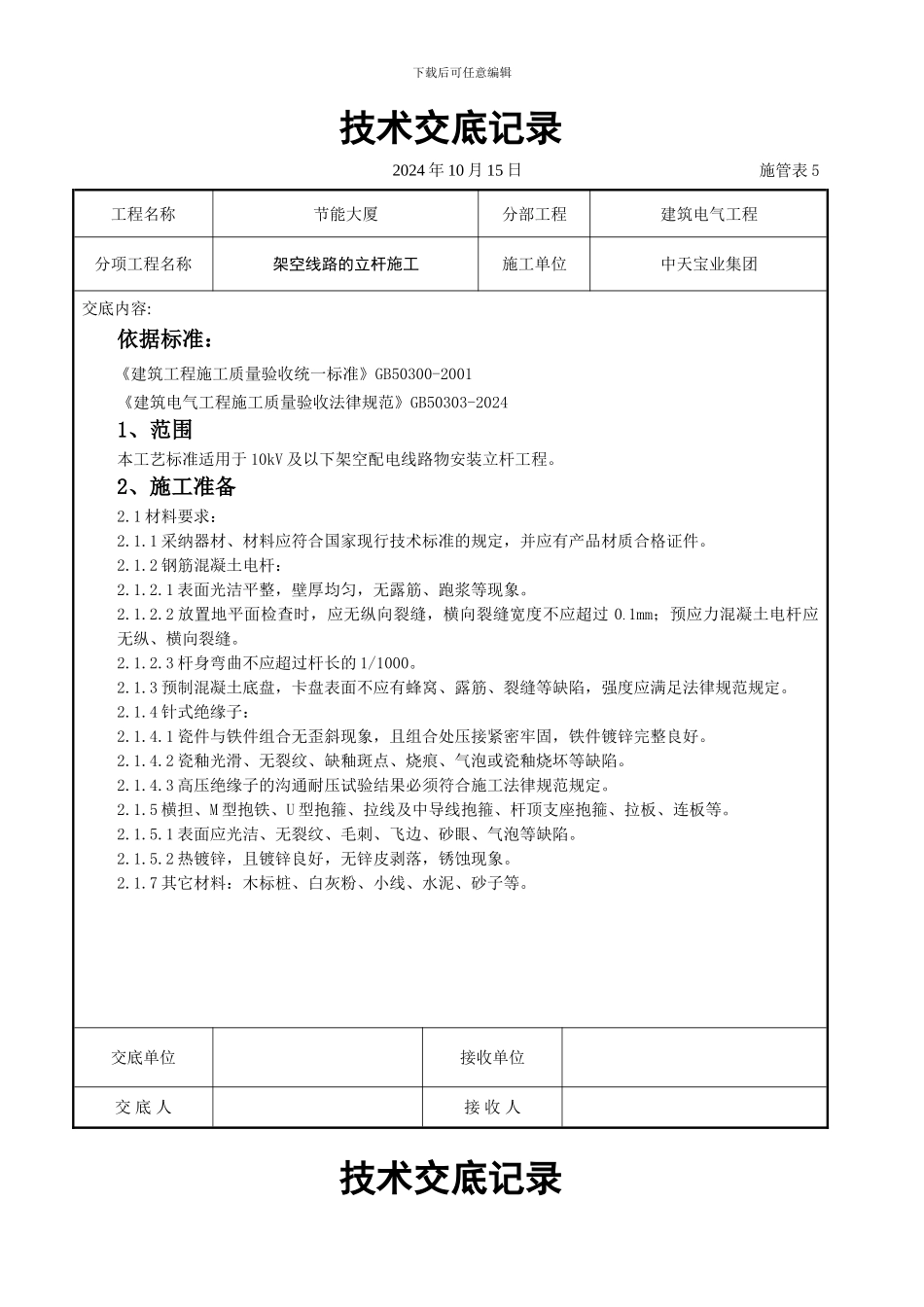 架空线路的立杆施工交底记录_第1页