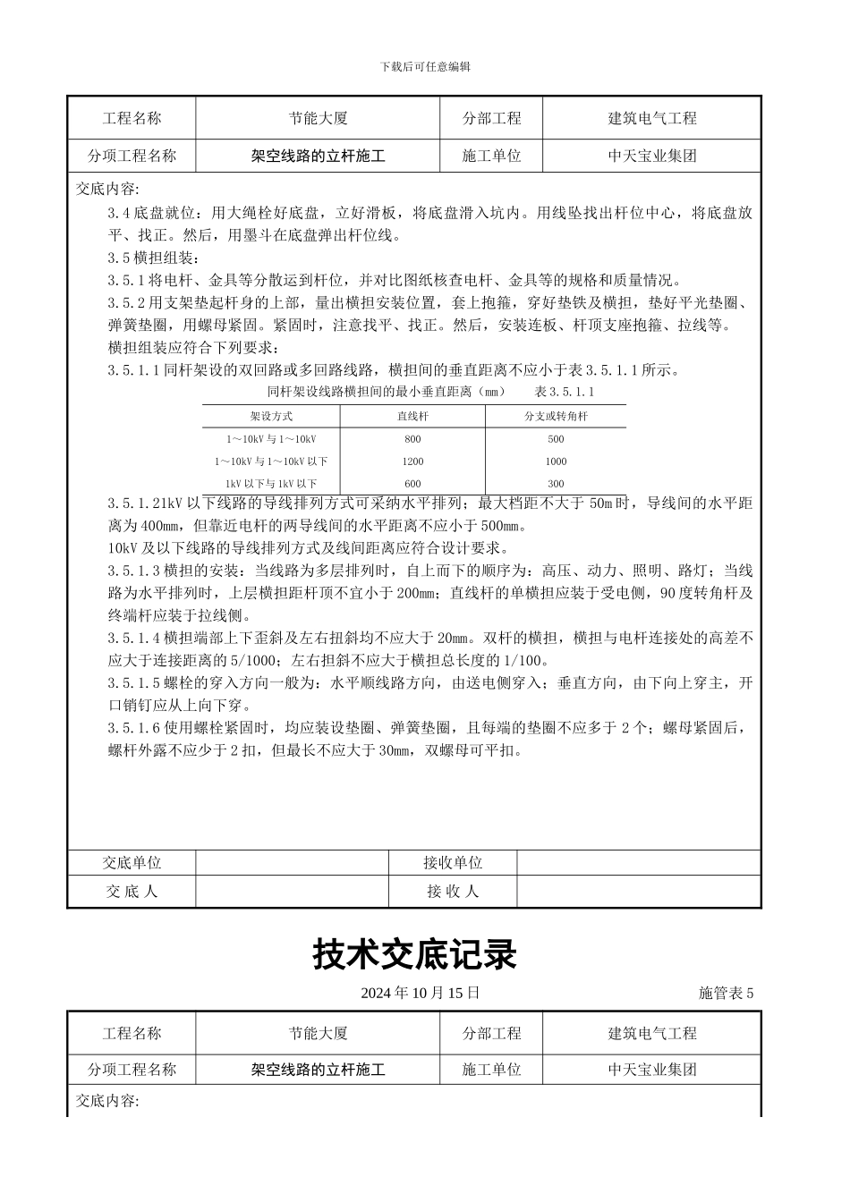 架空线路的立杆施工交底记录_第3页