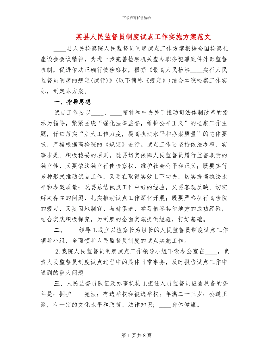 某县人民监督员制度试点工作实施方案范文_第1页
