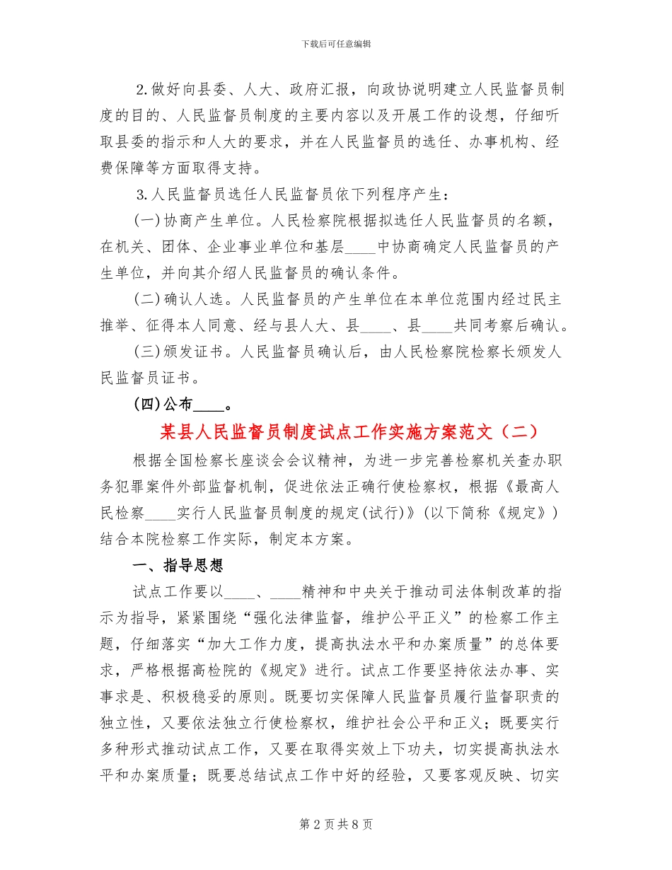 某县人民监督员制度试点工作实施方案范文_第2页