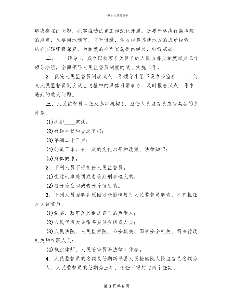 某县人民监督员制度试点工作实施方案范文_第3页