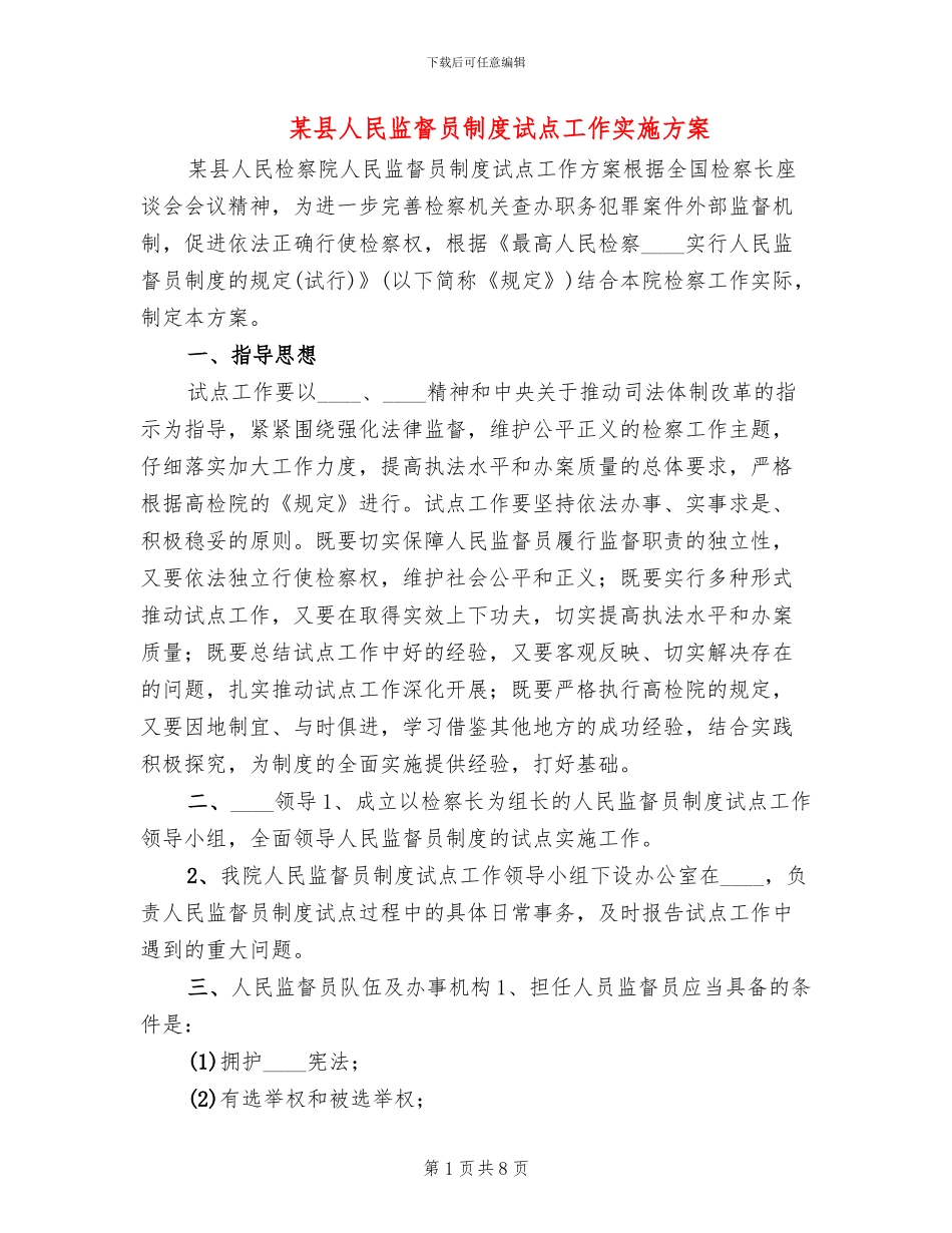 某县人民监督员制度试点工作实施方案_第1页