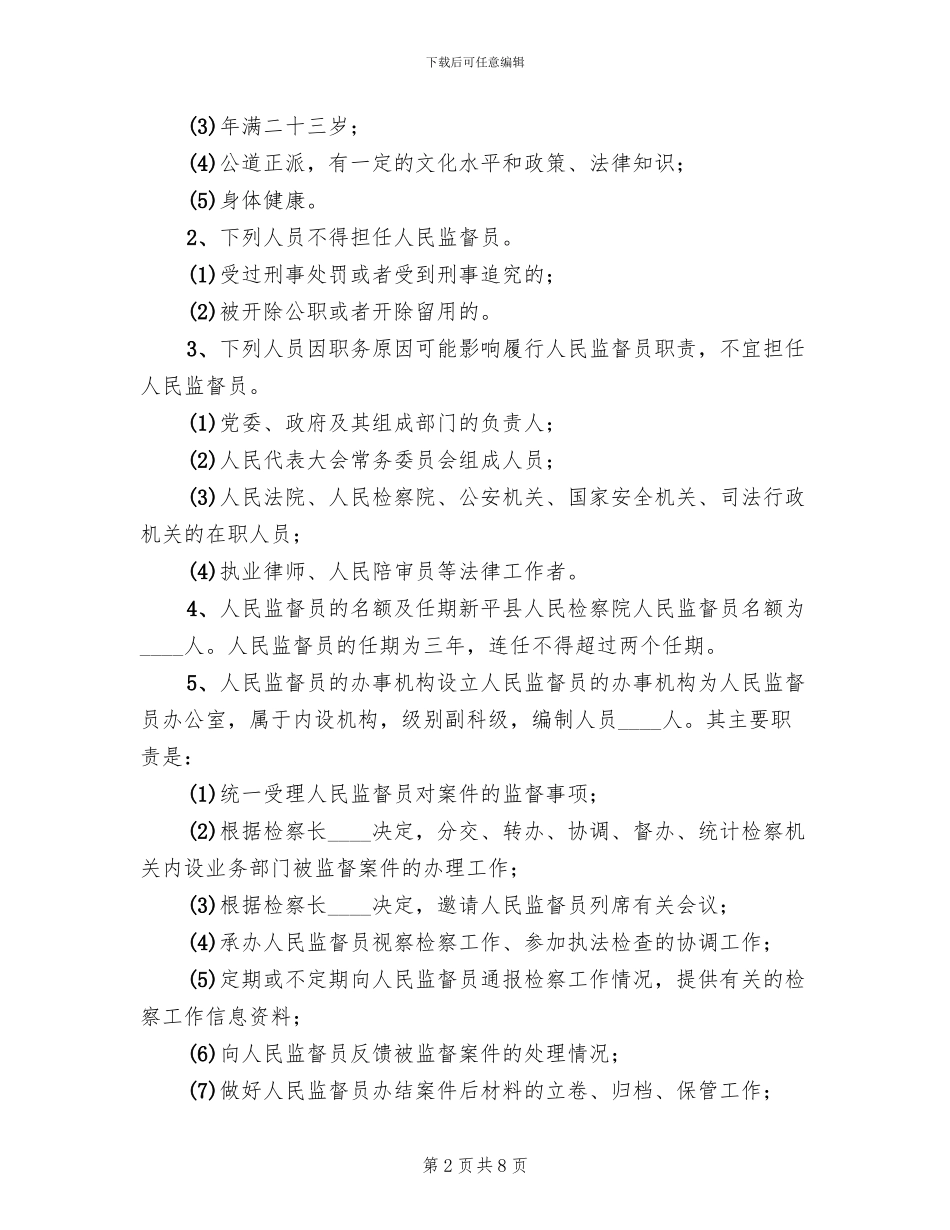 某县人民监督员制度试点工作实施方案_第2页