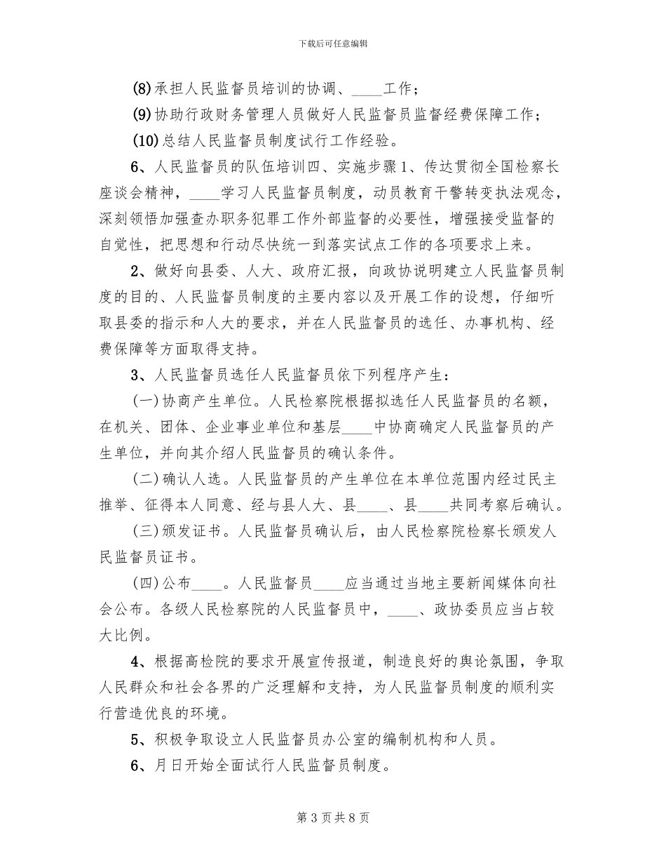 某县人民监督员制度试点工作实施方案_第3页