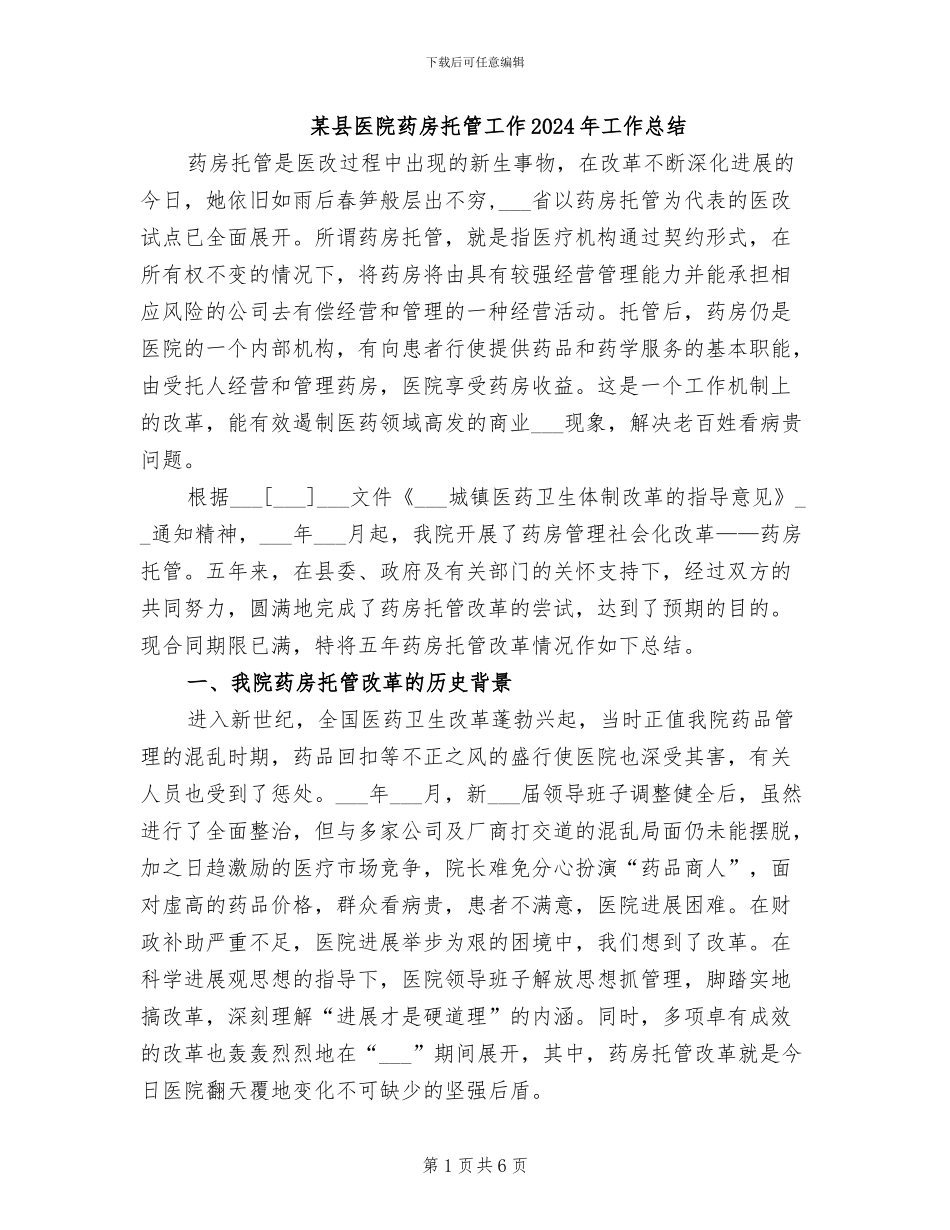 某县医院药房托管工作2024年工作总结_第1页
