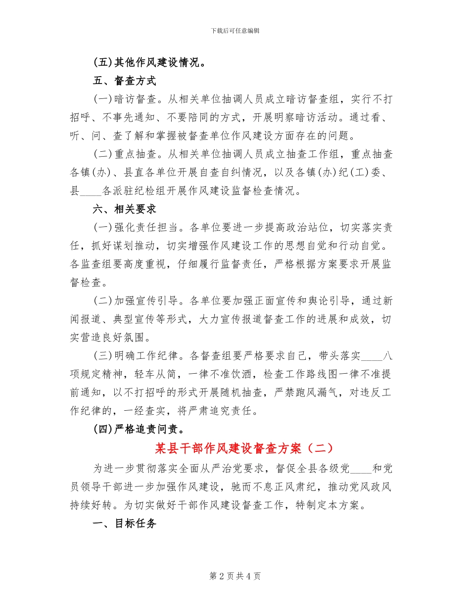 某县干部作风建设督查方案_第2页