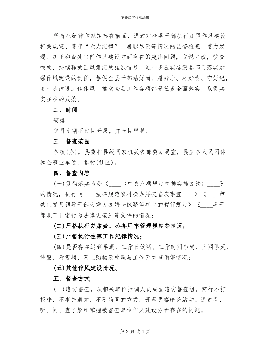 某县干部作风建设督查方案_第3页