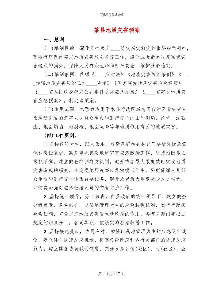 某县地质灾害预案_第1页