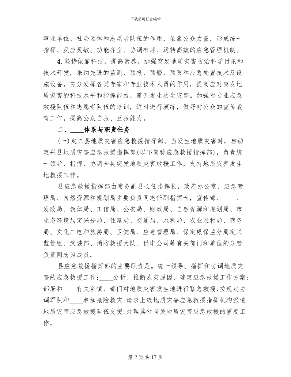 某县地质灾害预案_第2页