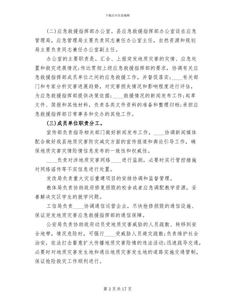 某县地质灾害预案_第3页