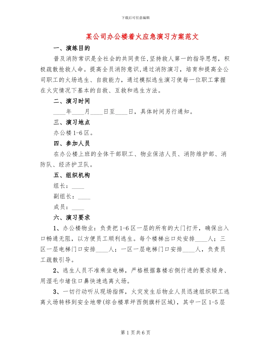 某公司办公楼着火应急演习方案范文_第1页
