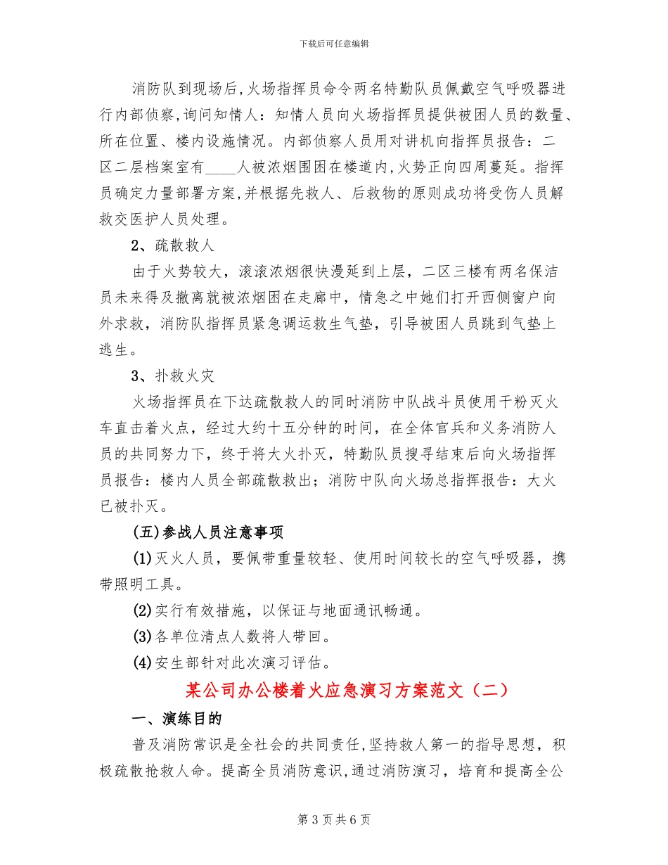 某公司办公楼着火应急演习方案范文_第3页
