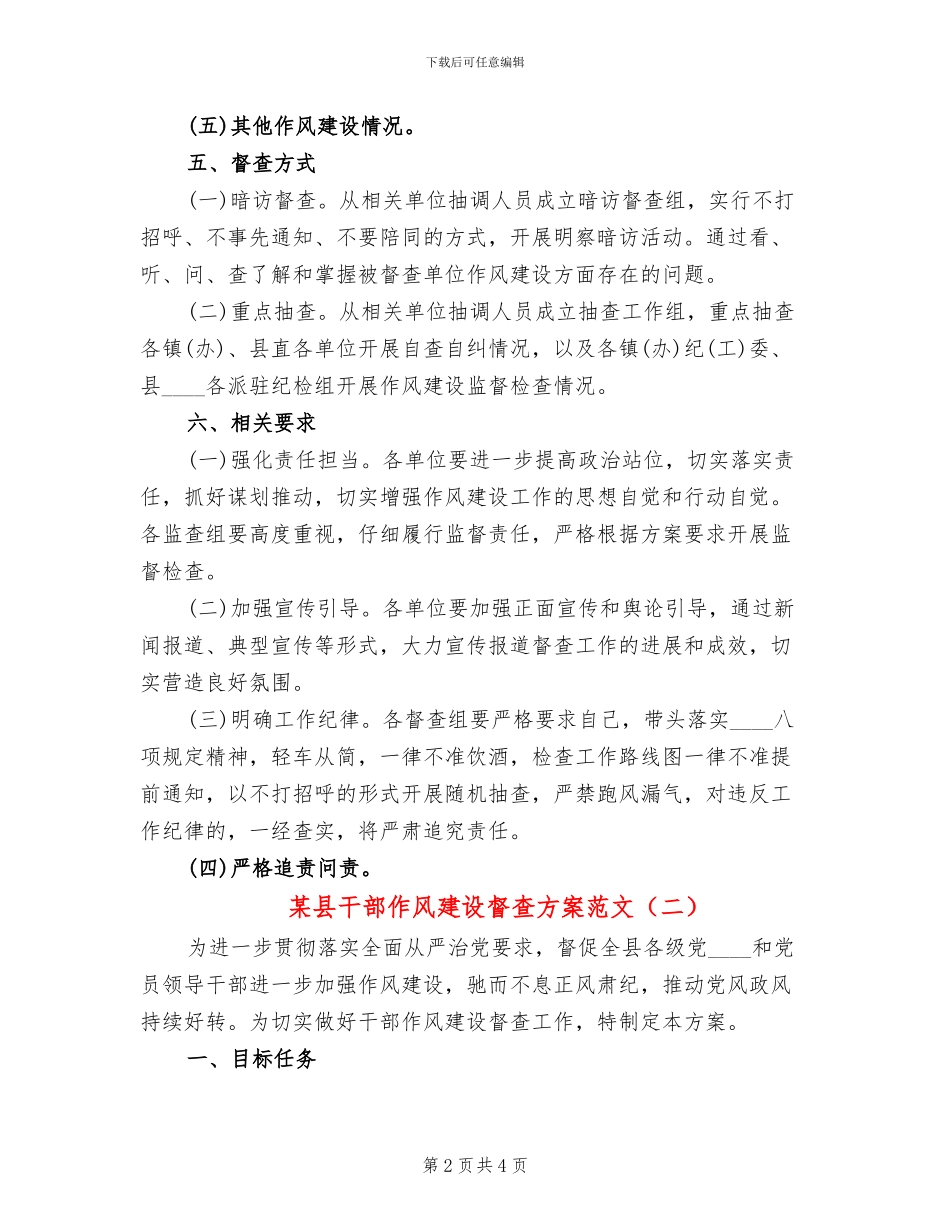 某县干部作风建设督查方案范文_第2页
