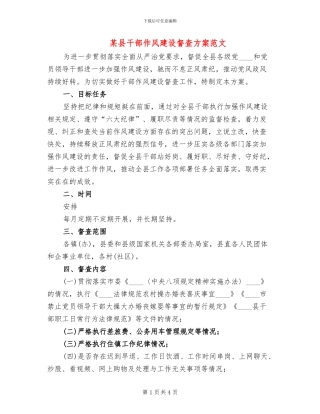 某县干部作风建设督查方案范文