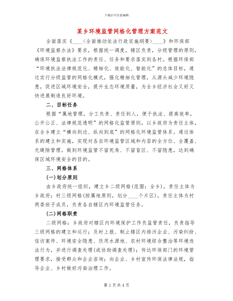 某乡环境监管网格化管理方案范文_第1页