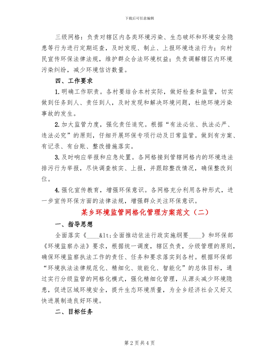 某乡环境监管网格化管理方案范文_第2页