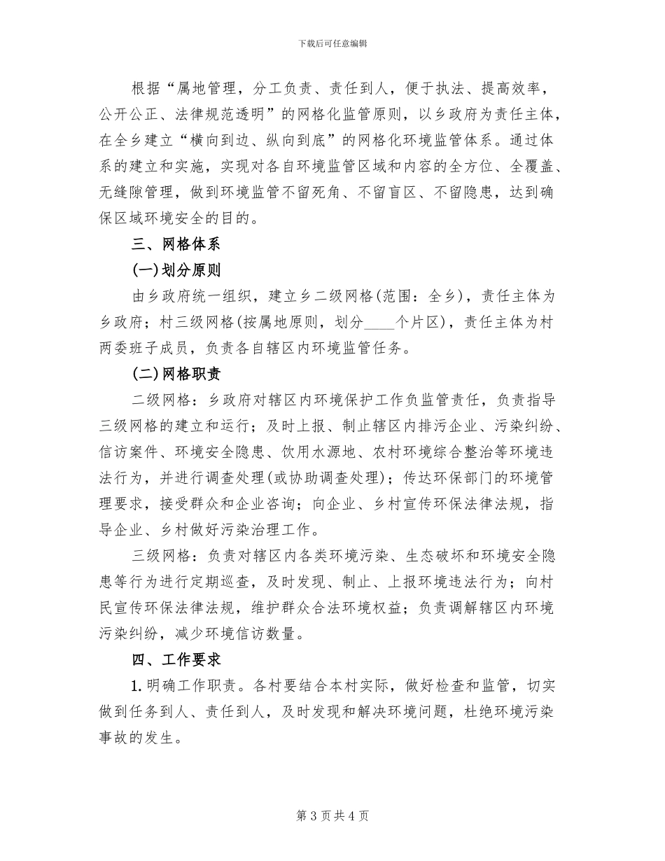 某乡环境监管网格化管理方案范文_第3页