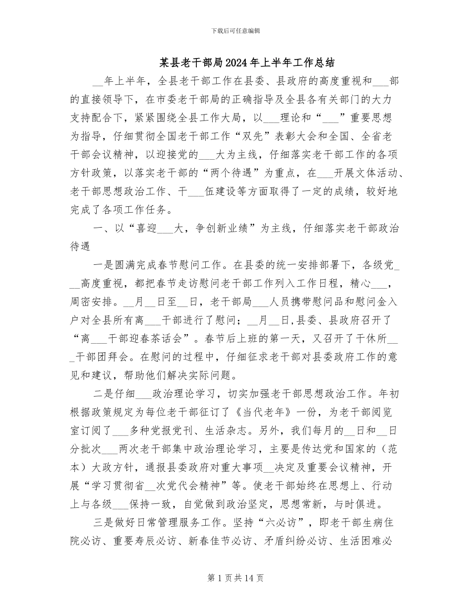 某县老干部局2024年上半年工作总结_第1页