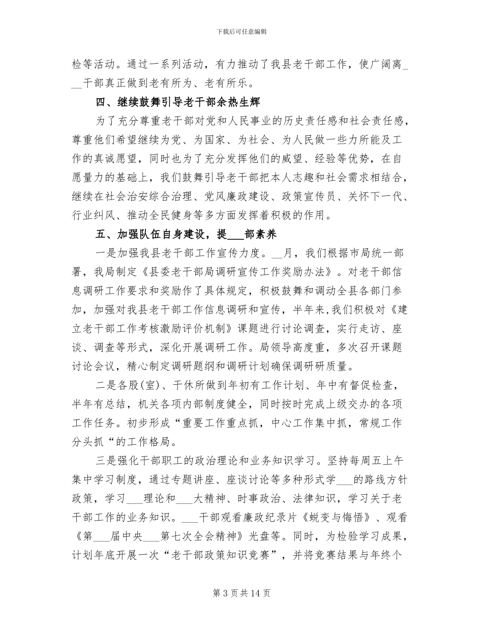 某县老干部局2024年上半年工作总结_第3页