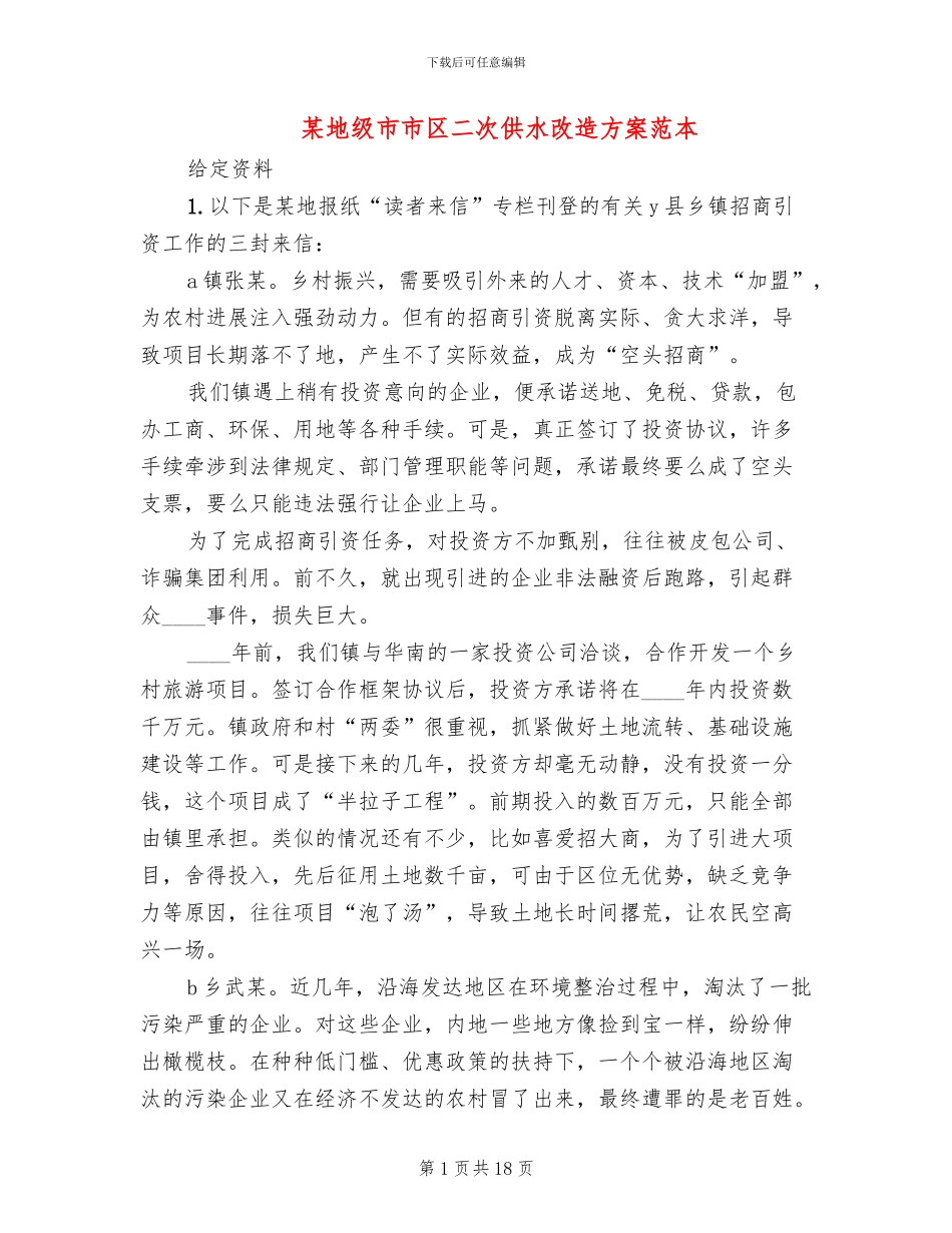 某地级市市区二次供水改造方案范本_第1页