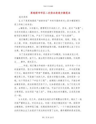 某地级市市区二次供水改造方案范本