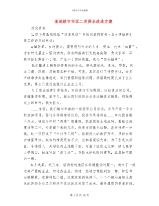 某地级市市区二次供水改造方案(2篇)