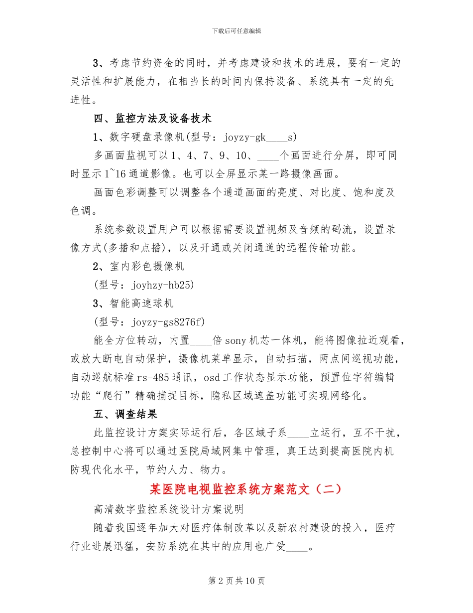 某医院电视监控系统方案范文_第2页