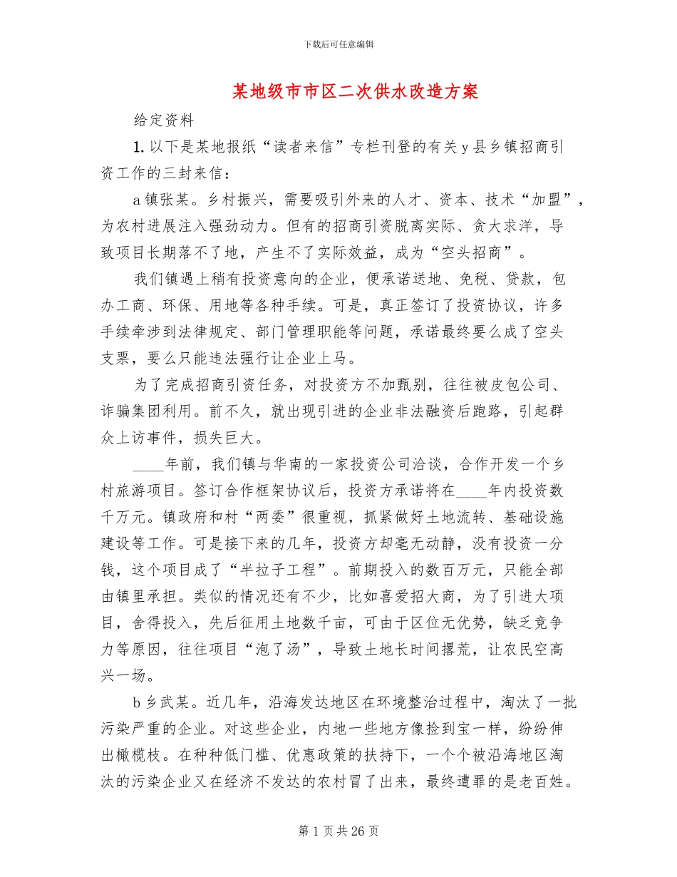 某地级市市区二次供水改造方案_第1页