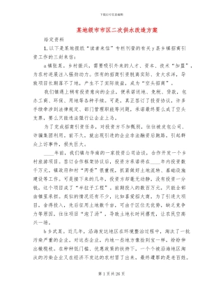某地级市市区二次供水改造方案
