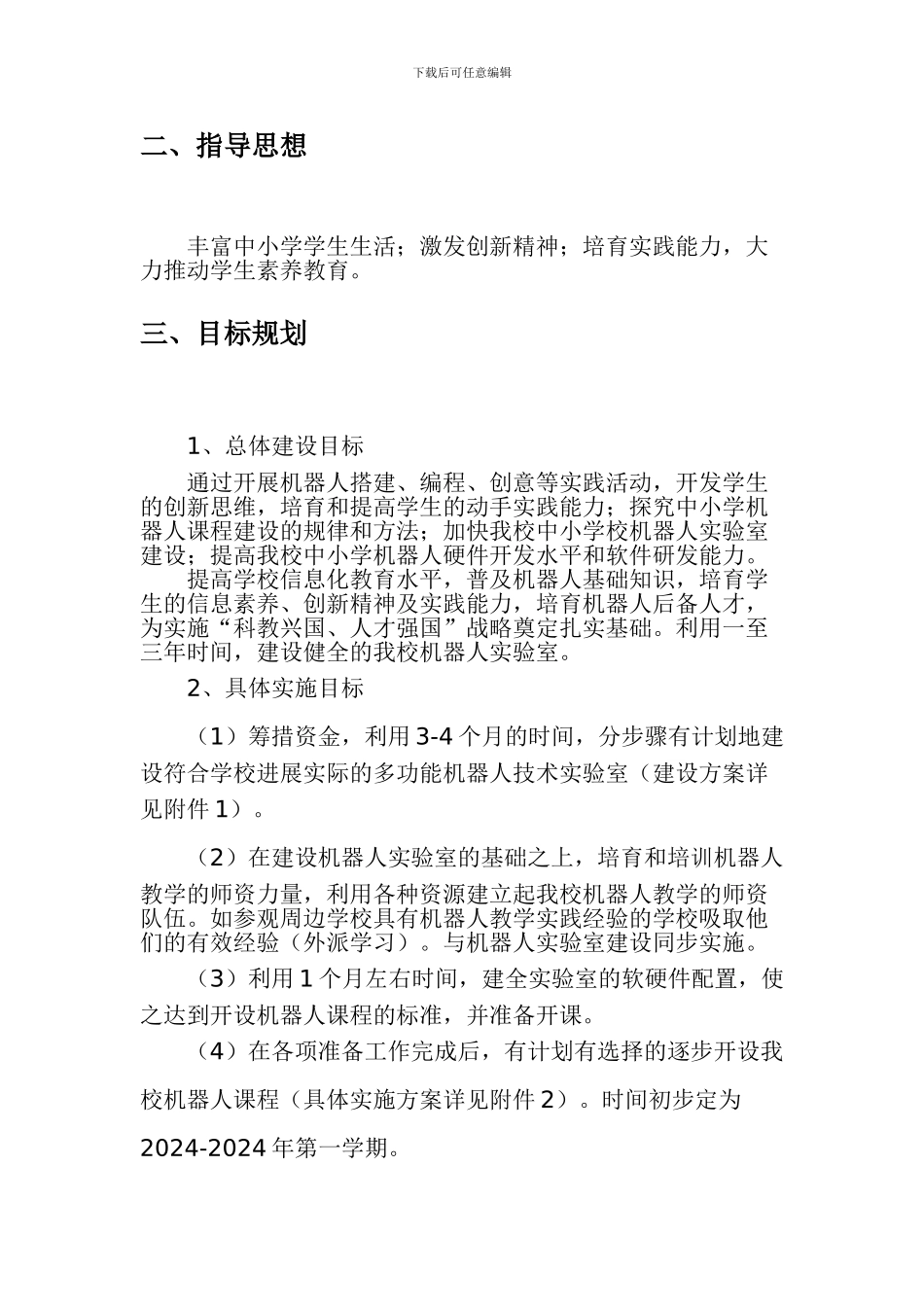 某学校机器人实验室筹建与发展方案_第3页