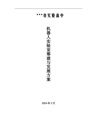 某学校机器人实验室筹建与发展方案