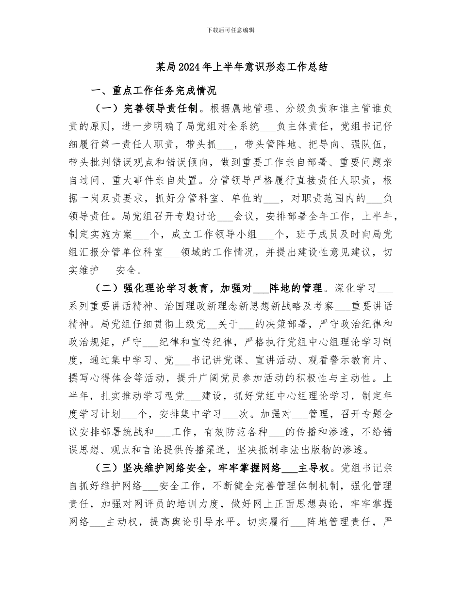 某局2024年上半年意识形态工作总结_第1页